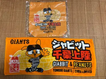 자이언츠 자빗 치바 상륙 타월 토트백