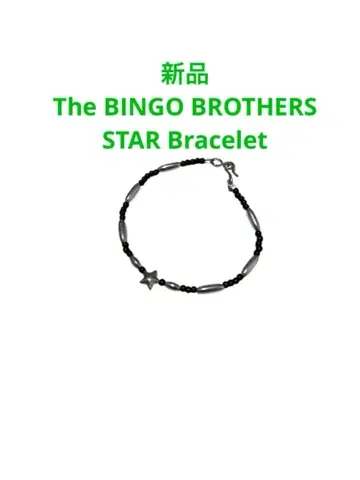 새상품 더 빙고 브라더스 스타 팔찌 L 사이즈 배송비 포함