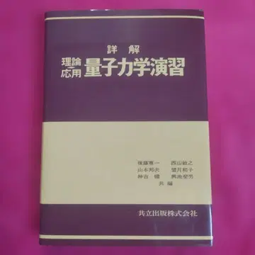 상세 해설 이론 응용 양자 역학 연습 고토 켄이치 외