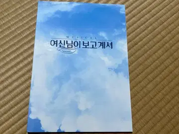 뮤지컬 여신님이 보고 계셔 팜플렛