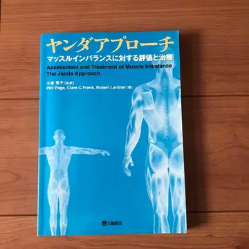 얀다 접근법 - 근육 불균형의 평가와 치료