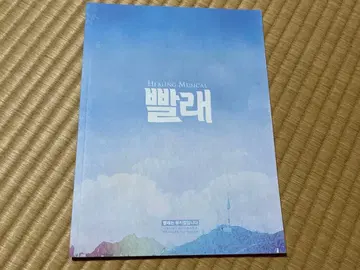 새상품 한국 뮤지컬 [팔레] 팜플렛