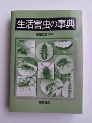 생활 해충 사전