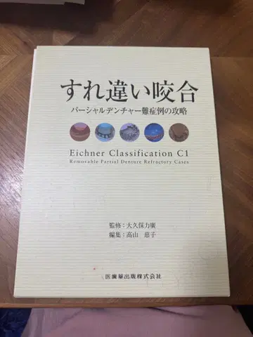 엇물림 Eichner 분류 C1