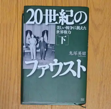 20세기 파우스트 하 오니즈카 히데아키