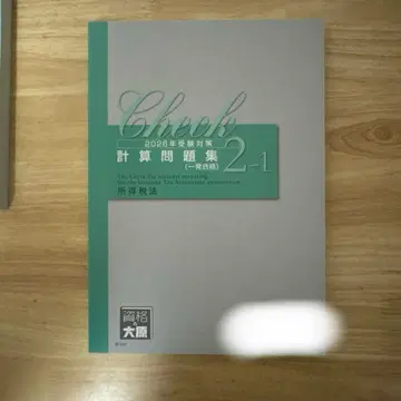 자격의 오하라 2026년 수험 대책 소득세법 계산 문제집 2-1