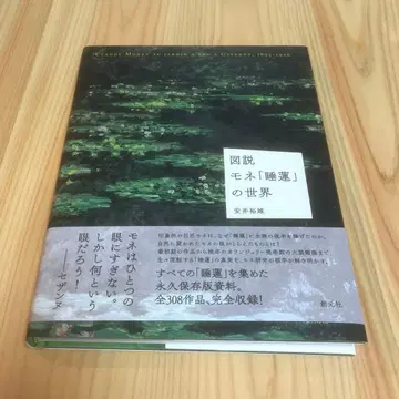 도설 모네 [수련]의 세계 야스이 히로오