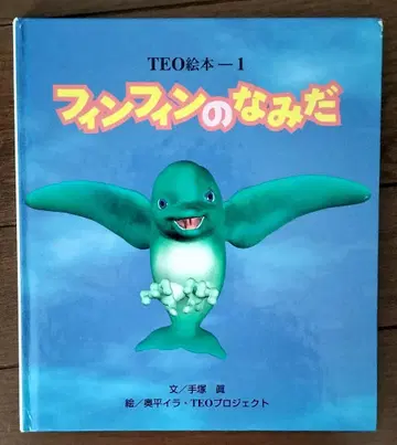 TEO 또 다른 지구 그림책 핀핀의 눈물 절판 테즈카 마코토