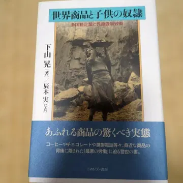 세계 상품과 어린이 노예