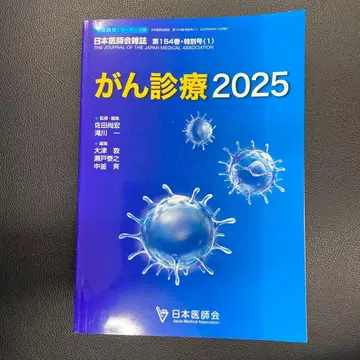 암 진료 2025 일본의사회