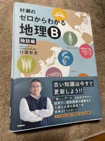무라세의 제로에서 이해하는 지리 B 지지편