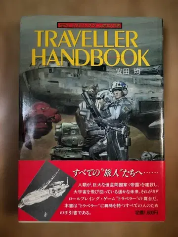 트래블러 핸드북 / 야스다 킨 초판 오비 포함