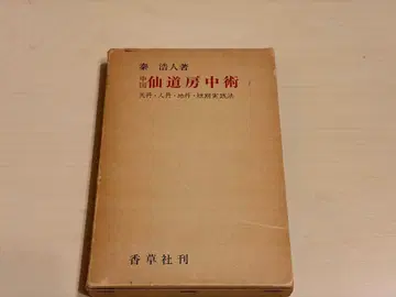 선도방중술 진호인 저 향초사 간