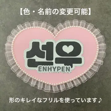 네임보드 ENHYPEN 엔하이픈 선우 한글 에나프 네임보