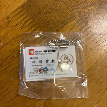 니시카와 타카노리 헤이와도 가챠 명함형 키링