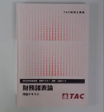 TAC세리사 재무제표론 2025년 이론 텍스트