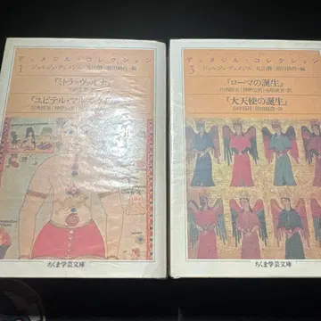 뒤메닐 컬렉션 전권 세트 조르주 뒤메닐 치쿠마 학예 문고