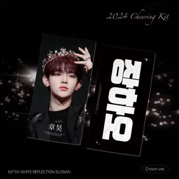 장하오 슬로건 왕관
