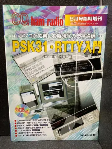 PSK31 RTTY 입문: 컴퓨터로 즐기는 신시대의 문자 통신