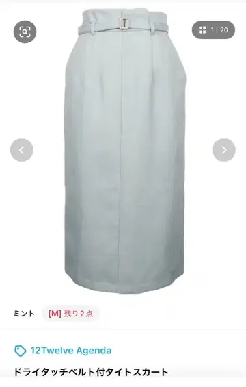 트웰브아젠다 드라이 터치 벨트 타이틀 스커트 민트 M