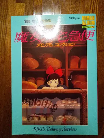 마녀 배달부 키키 메모리얼 컬렉션.