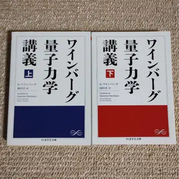 와인버그 [양자역학 강의] 상하권 세트 (치쿠마 학예문고)