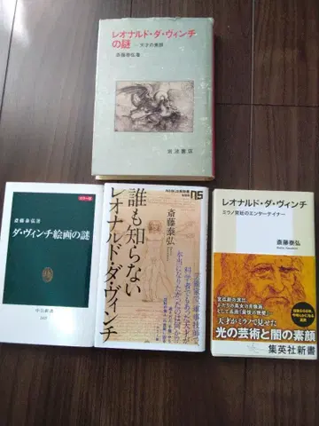 사이토 야스히로 씨의 레오나르도 다 빈치 연구서 4권 세트