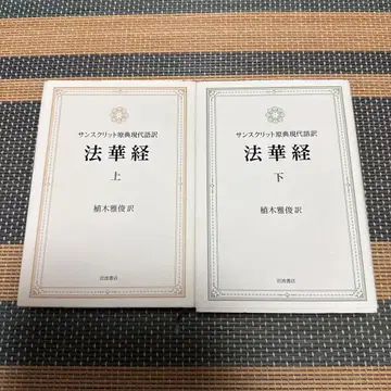 법화경 산스크리트 원전 현대어역 상하권 세트