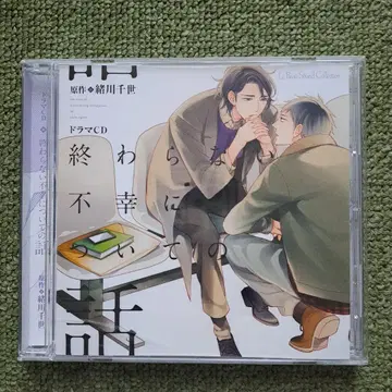 드라마 CD 끝나지 않는 불행에 관한 이야기
