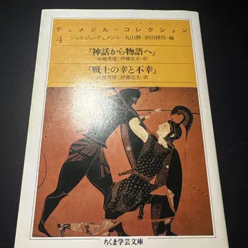 뒤메질 컬렉션 4 치쿠마 학예문고