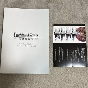 최종 재림전 특전 책자 티켓 묶음 판매 Fate FGO