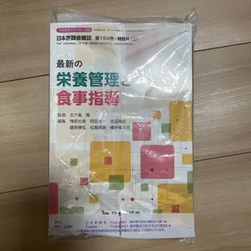 최신 영양 관리와 식사 지도 제154권 특별호 일본의사회 잡지