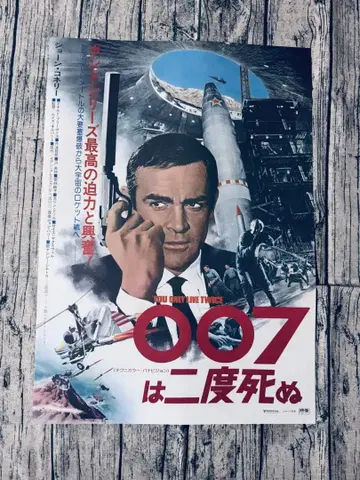 007 두 번 산다 포스터