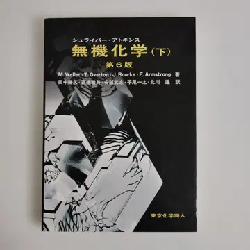 슈라이버 아킨스 무기화학 하 제6판 도쿄화학동인