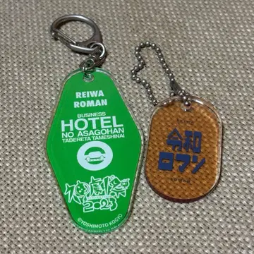 레이와 로망 아크릴 키링 세트