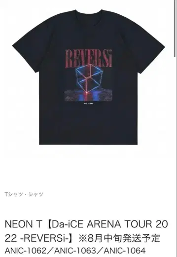 Da-iCE REVERSi T셔츠