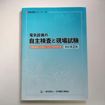 976 전기 설비의 자주 검사와 현장 시험 개정 제2판 CD-ROM 포함