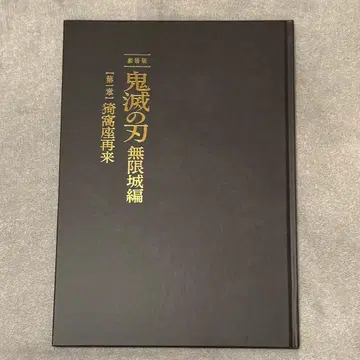 미독!! 극장판 귀멸의 칼날 무한성 편 팜플렛 최초 한정판
