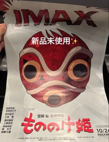 [ 미사용 새상품 ] 모노노케 히메 IMAX 포스터