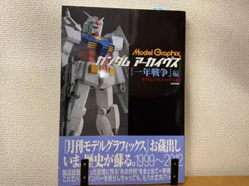 Model Graphix 건담 아카이브스 [일년전쟁] 편 대일본회화
