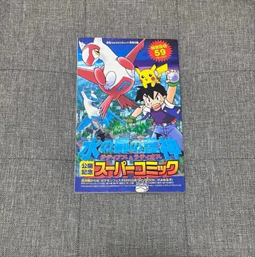 극장판 포켓몬스터 물의 도시의 수호신 라티오스와 라티아스 슈퍼 코믹