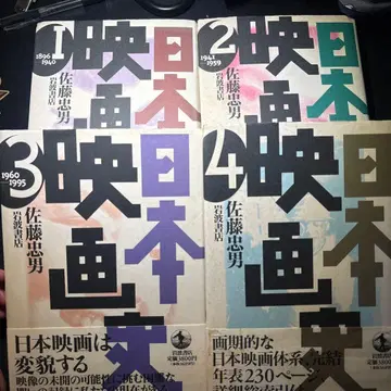 일본 영화사 전권 세트 사토 타다오 이와나미 서점