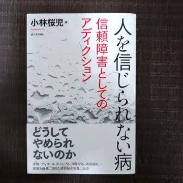 사람을 믿을 수 없는 병: 신뢰 장애로서의 중독