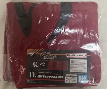 제일복권 극장판 하이큐 쓰레기장의 결전 D상 가로막 빅 타월 네코마