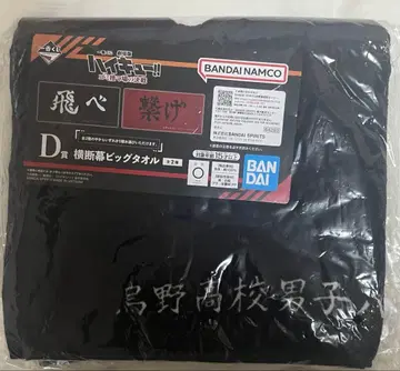 제일복권 극장판 하이큐 쓰레기장의 결전 D상 가로 단막 빅 타월 카라스노