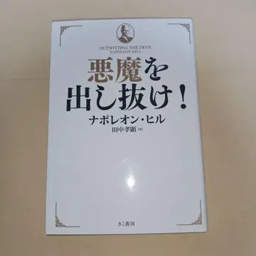 악마를!