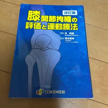 [재단 완료] 무릎 관절 구축의 평가와 운동 요법