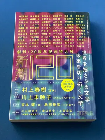 신초 2024년 6월호 창간 120주년 기념 특대형호