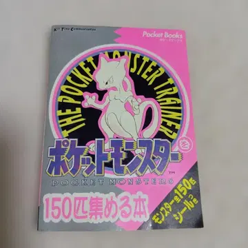 포켓몬스터 150마리 모으는 책 씰 미개봉 새상품급