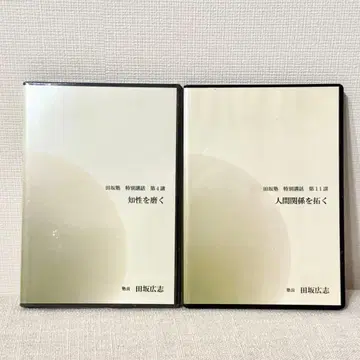 다사카 히로시 강연 CD 다사카 특별 강연 2장 세트